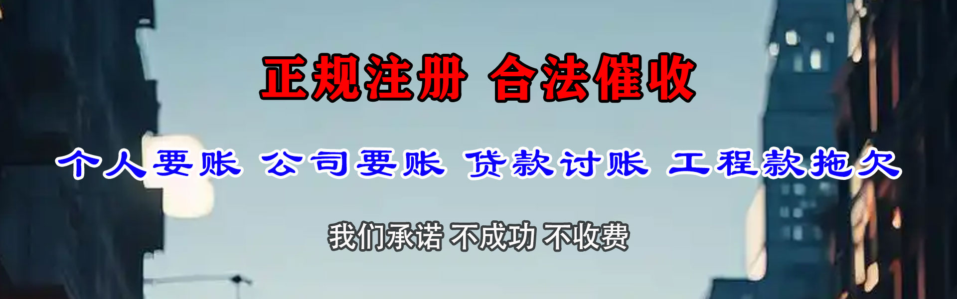 明溪金鑫讨账公司